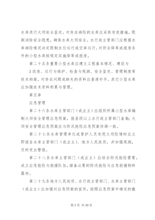 小型水库安全管理办法 (6).docx