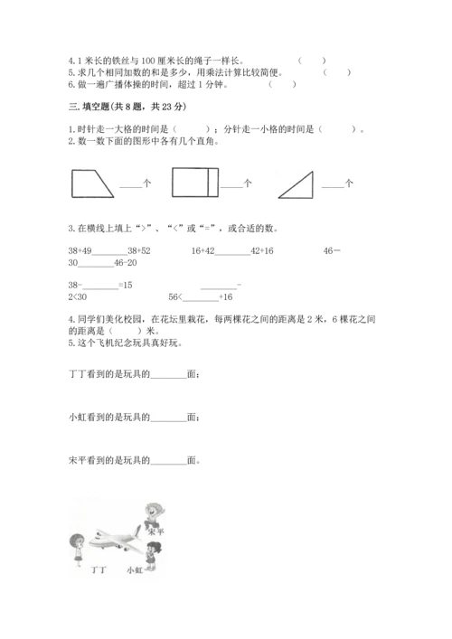 人教版二年级上册数学期末测试卷含完整答案【夺冠】.docx