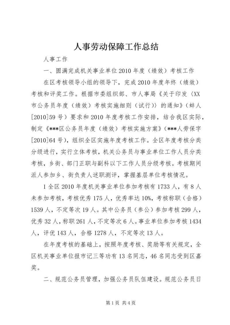 人事劳动保障工作总结.docx