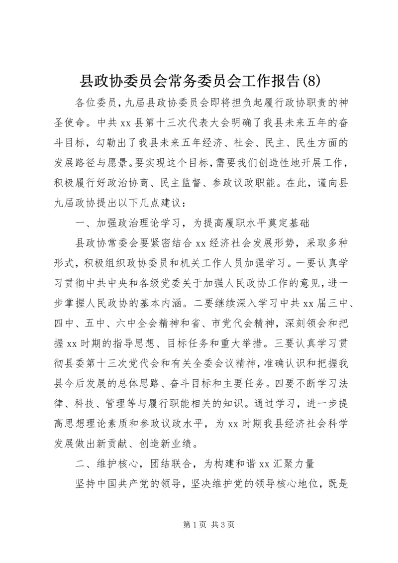 县政协委员会常务委员会工作报告(8).docx