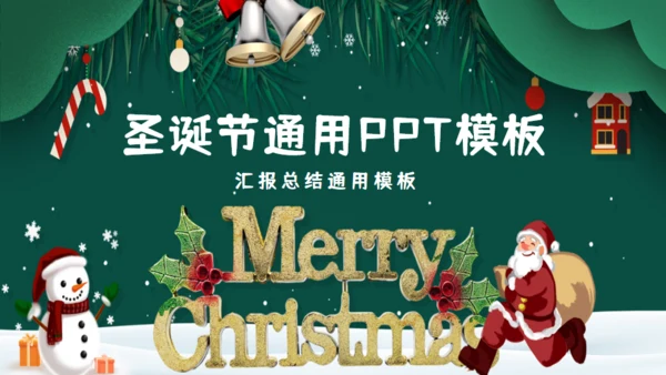 欢乐圣诞节年末工作总结汇报通用PPT模板