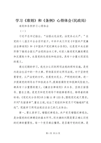 学习《准则》和《条例》心得体会(民政局) (4).docx