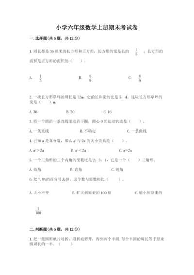 小学六年级数学上册期末考试卷（综合题）word版.docx