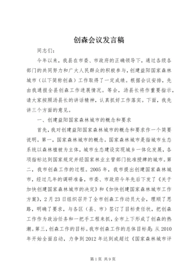 创森会议发言稿.docx