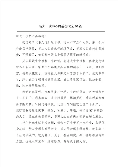 新大一读书心得感想大全10篇