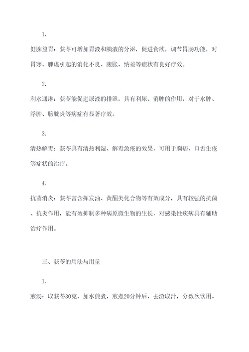 中药获苓的功效及作用