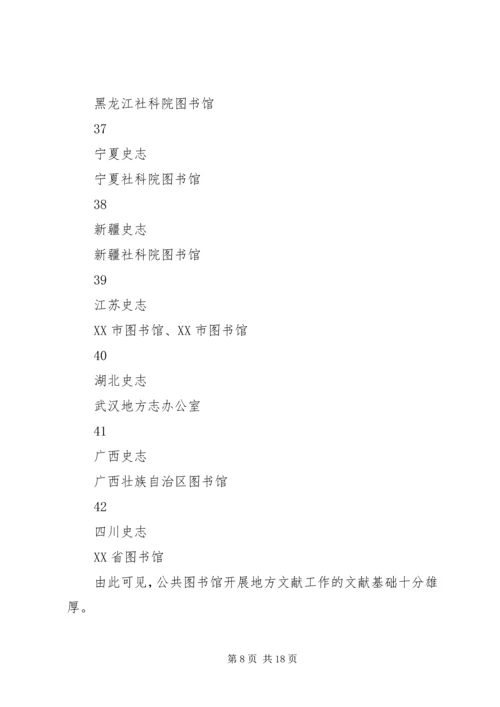 公共图书馆开展地方文献工作的基础与优势.docx