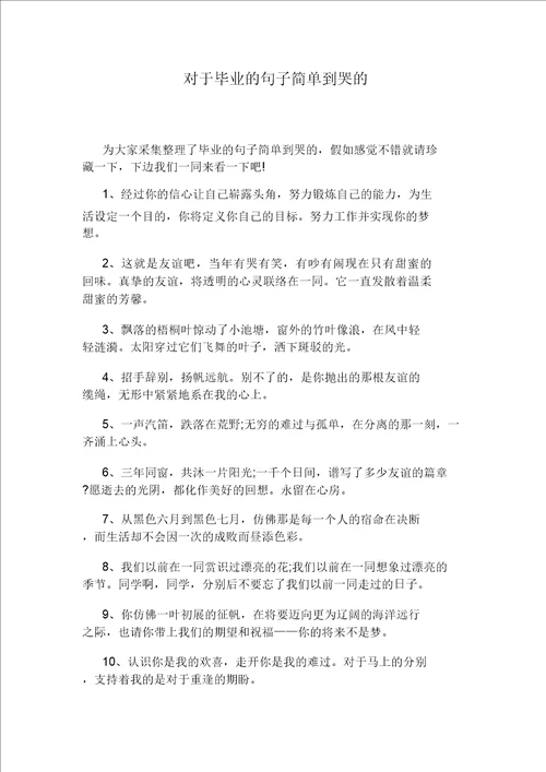 关于毕业的句子简单到哭的