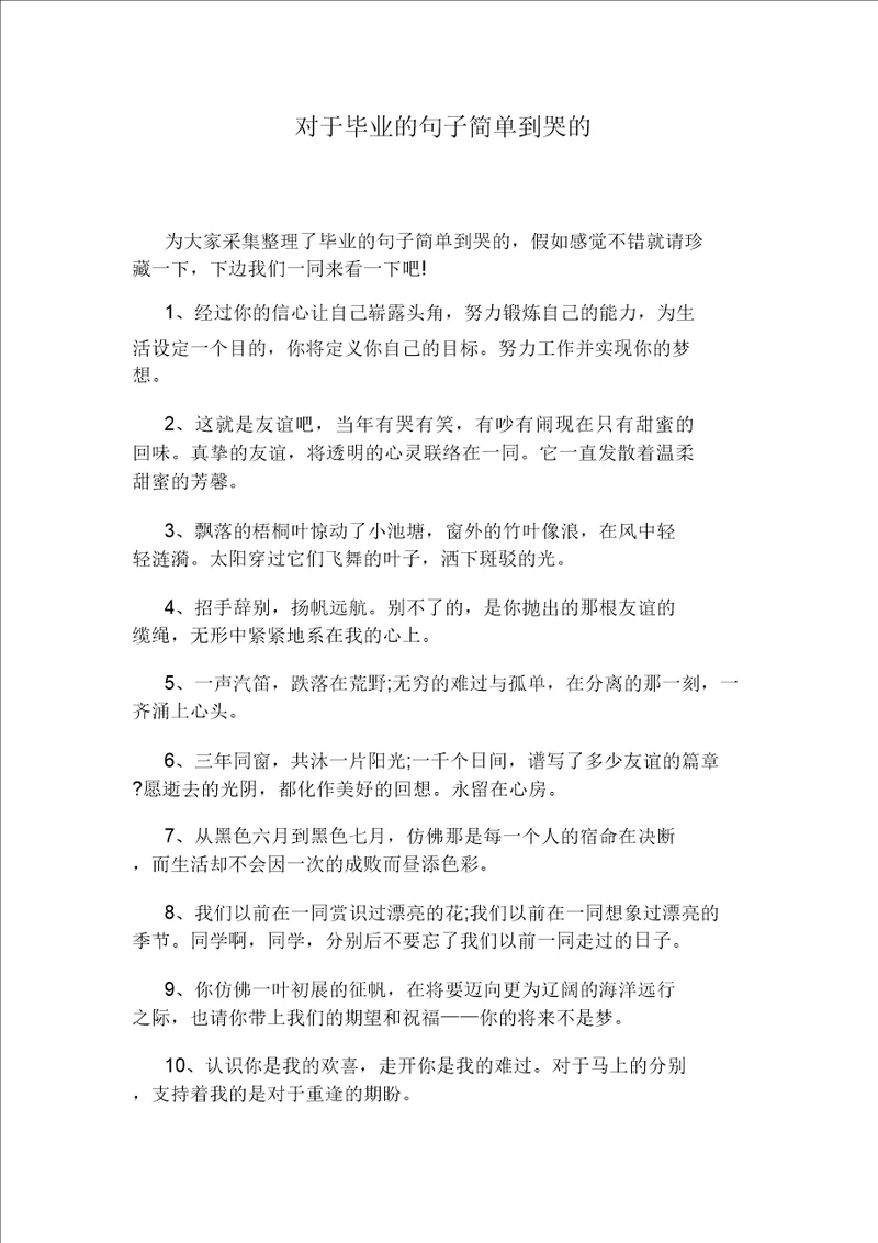 关于毕业的句子简单到哭的