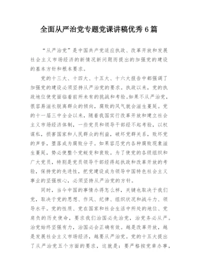 全面从严治党专题党课讲稿优秀6篇.docx