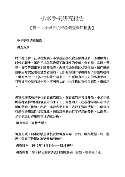 工作报告之小米手机研究报告