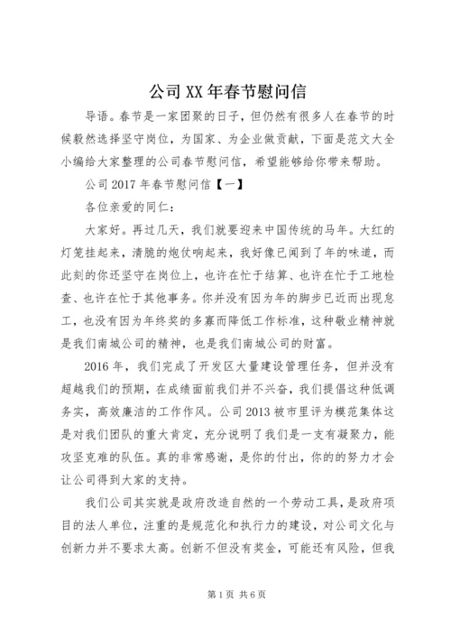 公司XX年春节慰问信 (2).docx
