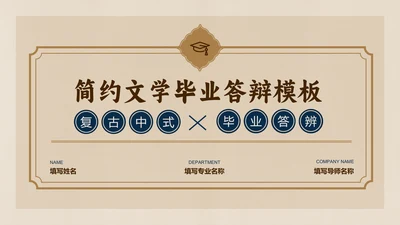 棕色复古中式简约文学毕业答辩PPT演示模板