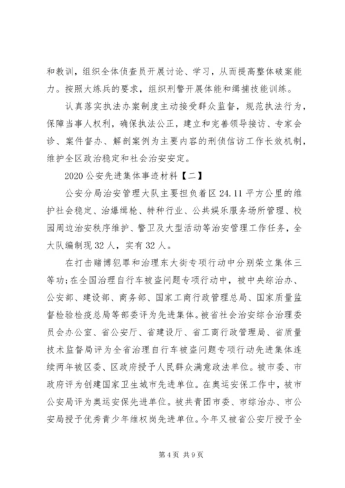 公安先进集体事迹个人事迹材料.docx