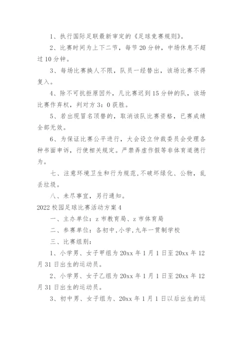 校园足球比赛活动方案_1.docx