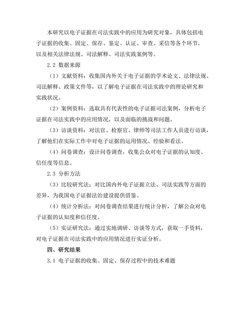电子证据在司法中的采纳与挑战