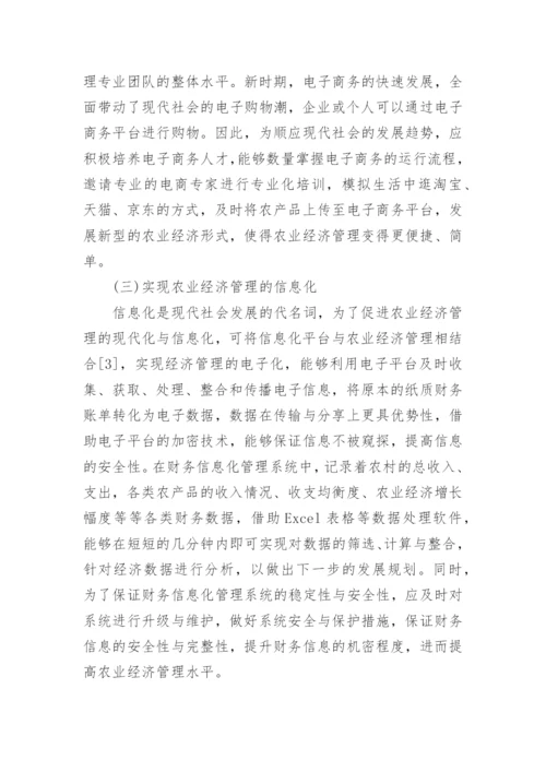 经济管理的专业论文.docx