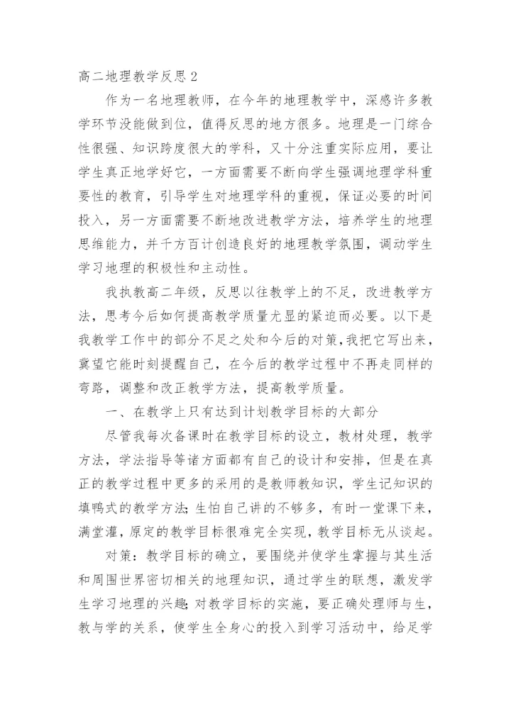 高二地理教学反思_2.docx