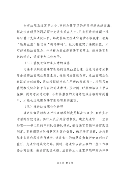 基层法院法官断层问题调研报告 (2).docx