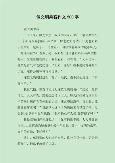 做文明乘客作文500字