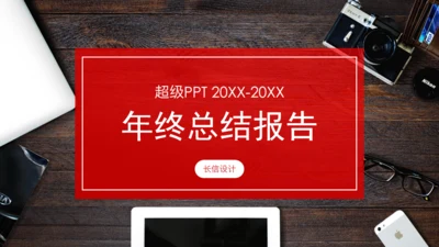 轻松的工作氛围商务办公工作总结报告通用PPT模板