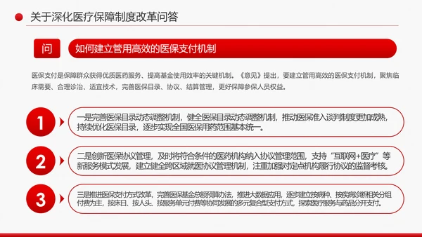解读关于深化医疗保障制度改革的意见PPT课件