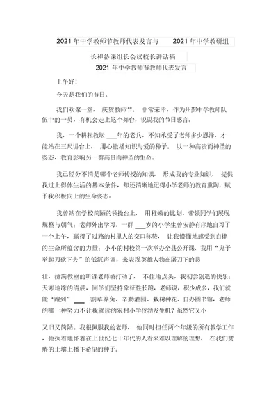 2021年中学教师节教师代表发言与2021年中学教研组长和备课组长会议校长讲话稿