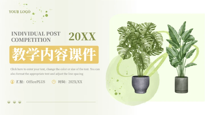 绿黄植物清新简洁教学内容课件PPT模板