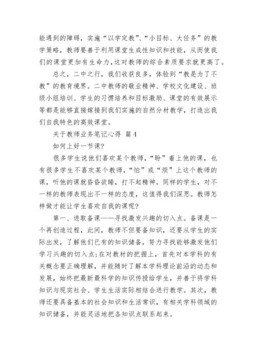 关于教师业务笔记心得.docx