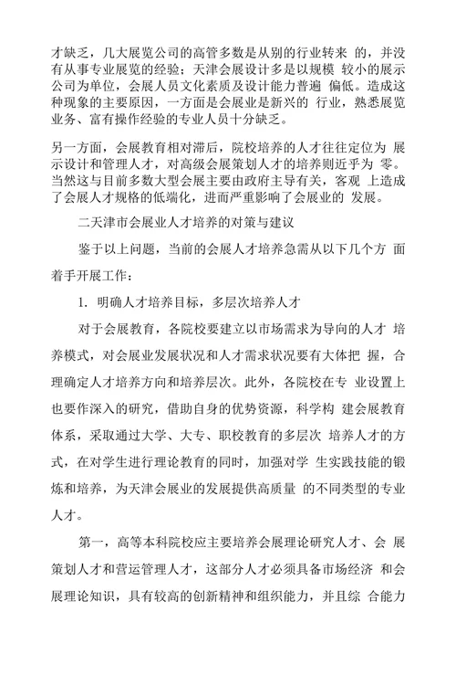 天津市会展业人才培养现状及对策探究