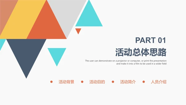 创意多彩三角策划活动方案通用PPT