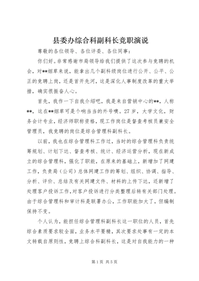 县委办综合科副科长竞职演说.docx