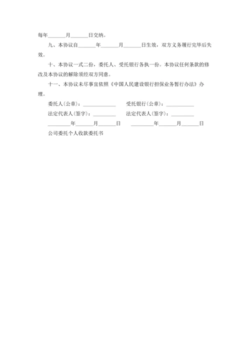 公司委托个人收款委托书.docx