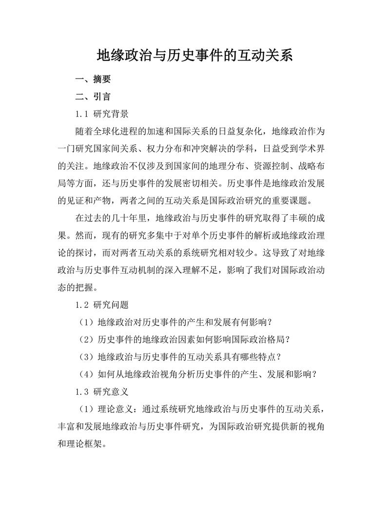 地缘政治与历史事件的互动关系