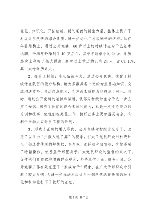公开选聘村级计生专干的做法与启示.docx