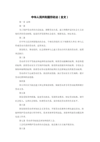 中华人民共和国劳动法（全文）.docx