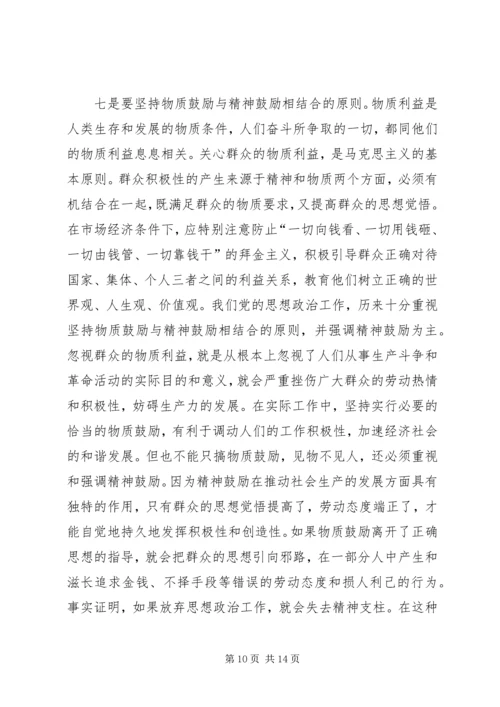 新时期党的思想政治工作应遵循十大原则.docx