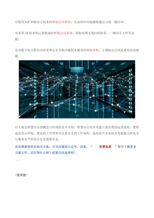 智慧办公的概念与应用.docx