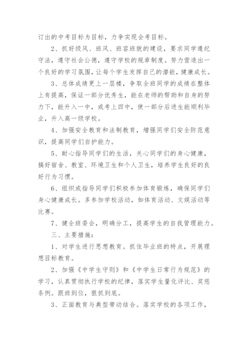 九年级上学期的班主任的工作计划.docx