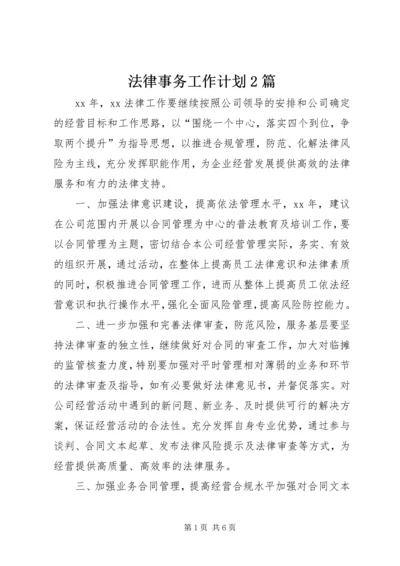 法律事务工作计划2篇.docx