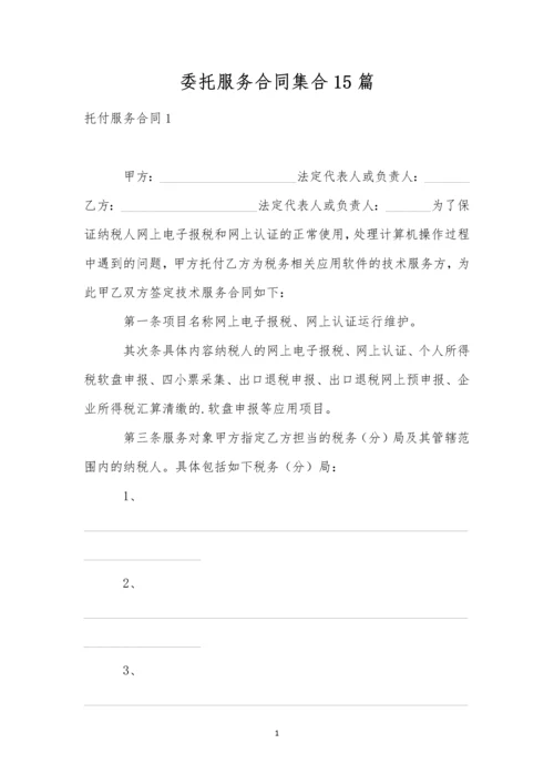 委托服务合同集合15篇.docx