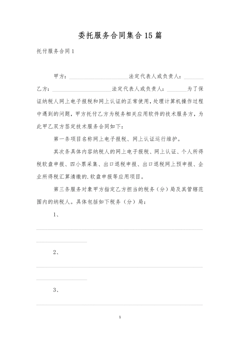 委托服务合同集合15篇.docx