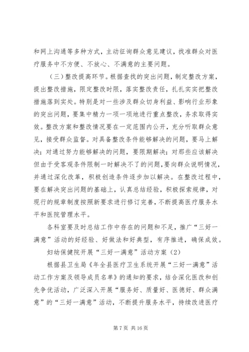 贯彻落实三好一满意活动方案2则.docx