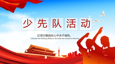 红领巾心向党少先队员风采展示PPT