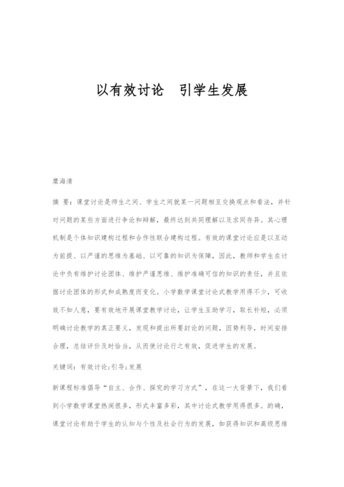 以有效讨论引学生发展.docx