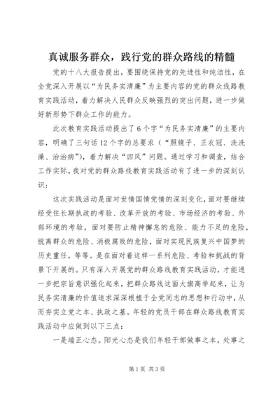 真诚服务群众，践行党的群众路线的精髓.docx