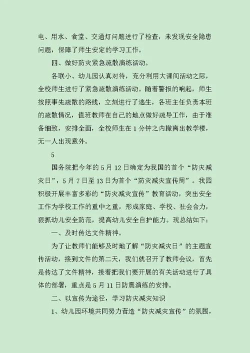 学校防灾减灾日活动总结个人模板范文