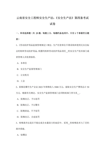 2023年云南省安全工程师安全生产法安全生产法第四条考试试卷.docx