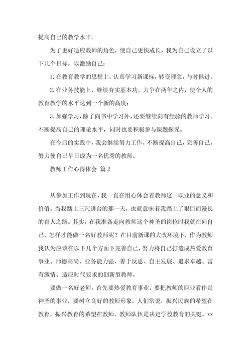 有关教师工作心得体会范文九篇.docx
