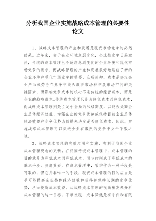 分析我国企业实施战略成本管理的必要性论文.docx